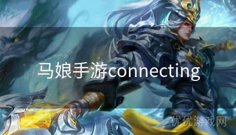 马娘手游connecting