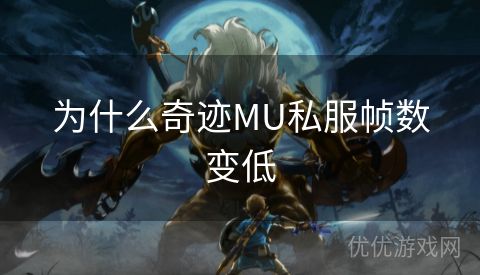 为什么奇迹MU私服帧数变低