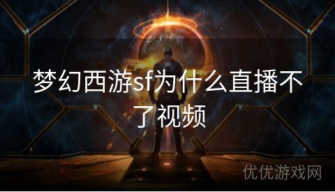 梦幻西游sf为什么直播不了视频