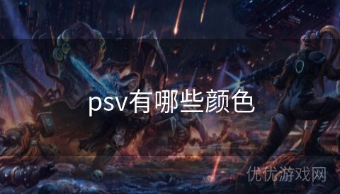 psv有哪些颜色