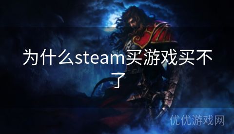 为什么steam买游戏买不了