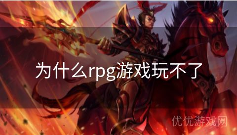 为什么rpg游戏玩不了