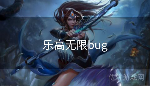 乐高无限bug