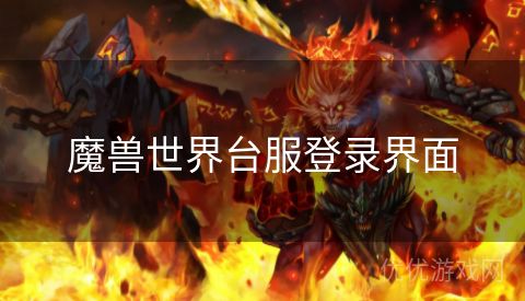 魔兽世界台服登录界面