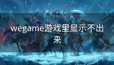 wegame游戏里显示不出来