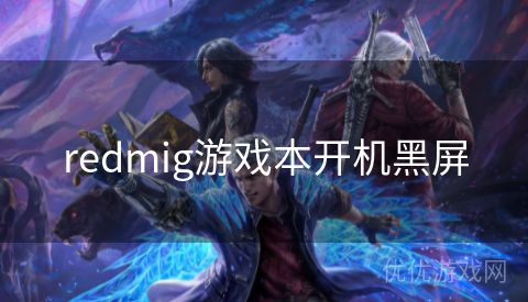 redmig游戏本开机黑屏