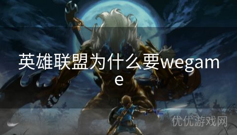 英雄联盟为什么要wegame