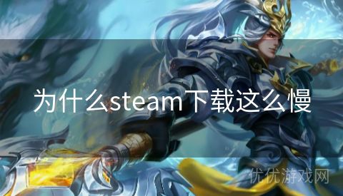 为什么steam下载这么慢