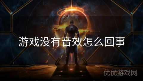 游戏没有音效怎么回事