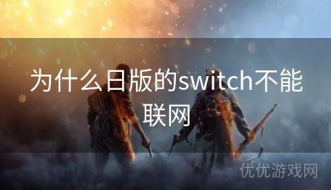 为什么日版的switch不能联网