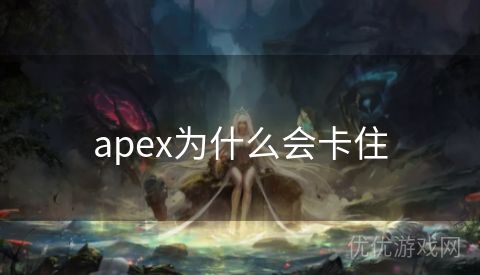 apex为什么会卡住