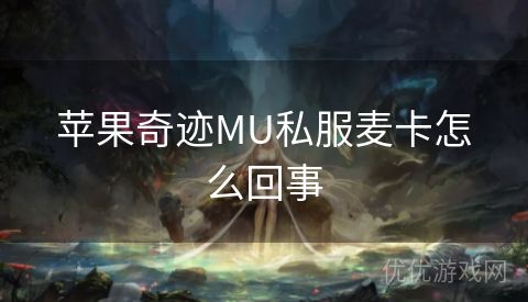 苹果奇迹MU私服麦卡怎么回事