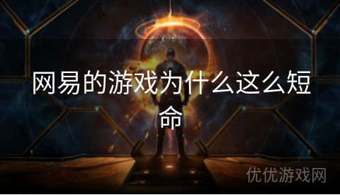 网易的游戏为什么这么短命