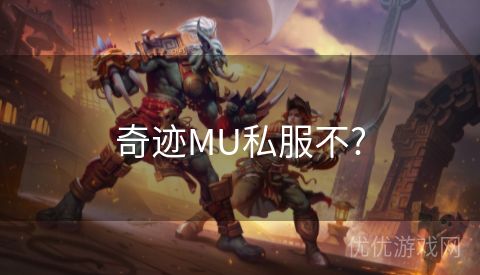 奇迹MU私服不?