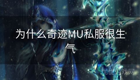 为什么奇迹MU私服很生气