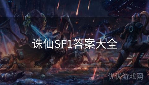 诛仙SF1答案大全