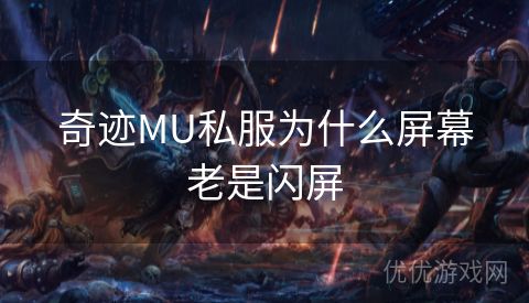 奇迹MU私服为什么屏幕老是闪屏