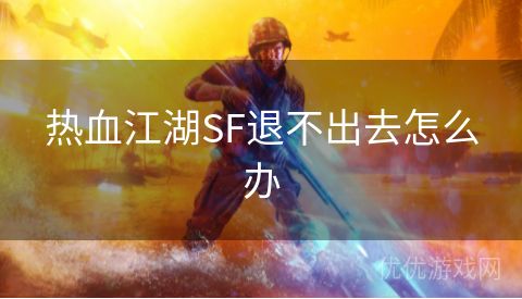 热血江湖SF退不出去怎么办