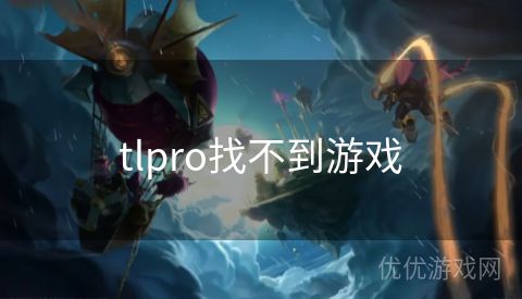 tlpro找不到游戏