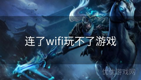 连了wifi玩不了游戏