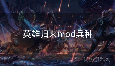 英雄归来mod兵种