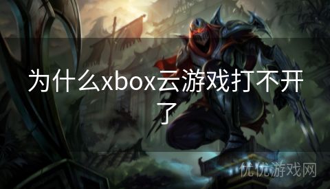 为什么xbox云游戏打不开了