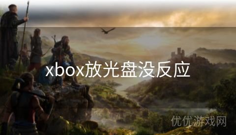 xbox放光盘没反应