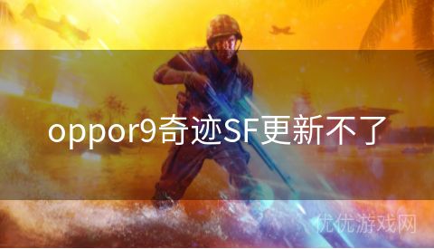 oppor9奇迹SF更新不了