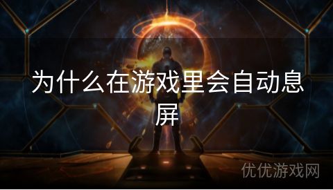 为什么在游戏里会自动息屏