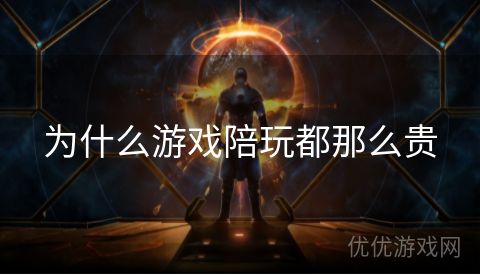 为什么游戏陪玩都那么贵