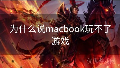 为什么说macbook玩不了游戏