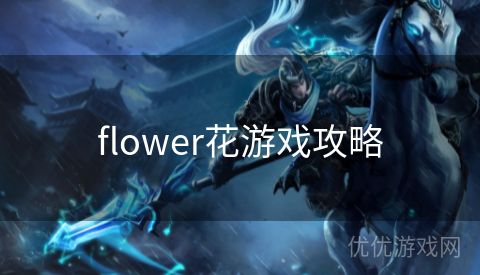 flower花游戏攻略