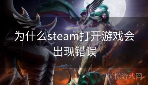 为什么steam打开游戏会出现错误