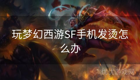 玩梦幻西游SF手机发烫怎么办