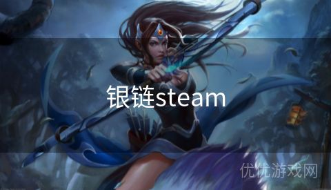 银链steam