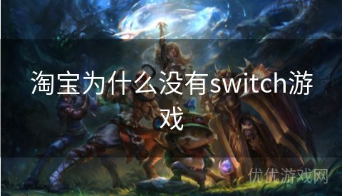 淘宝为什么没有switch游戏