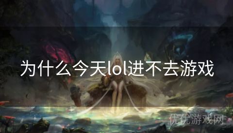 为什么今天lol进不去游戏