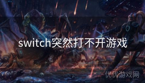 switch突然打不开游戏