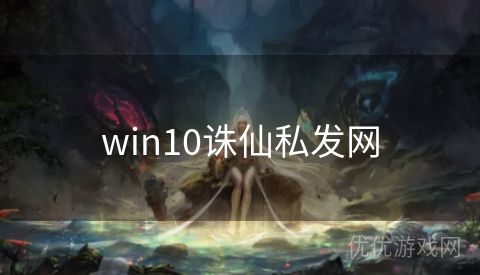 win10诛仙私发网