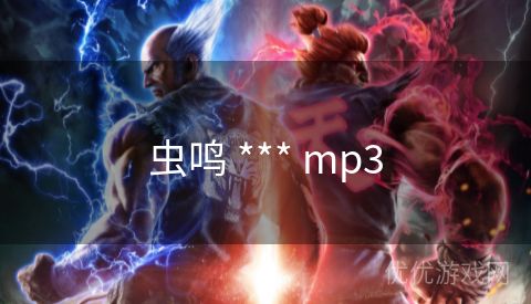 虫鸣 *** mp3