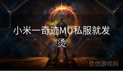 小米一奇迹MU私服就发烫