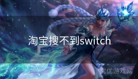 淘宝搜不到switch