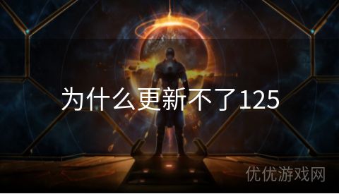 为什么更新不了125