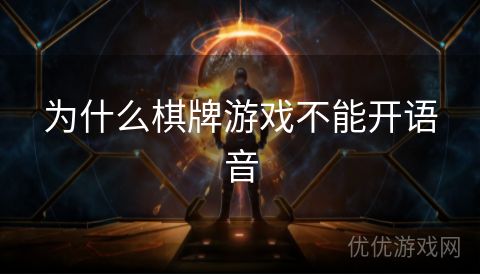 为什么棋牌游戏不能开语音