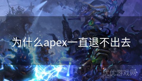 为什么apex一直退不出去