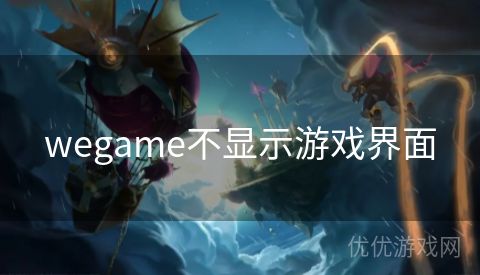 wegame不显示游戏界面