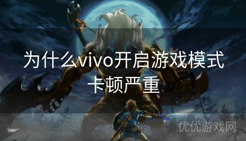 为什么vivo开启游戏模式卡顿严重