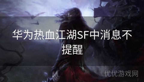 华为热血江湖SF中消息不提醒