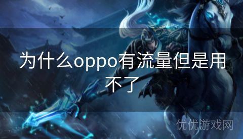 为什么oppo有流量但是用不了