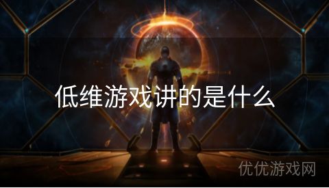 低维游戏讲的是什么